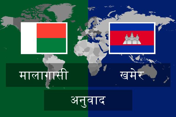  खमेर अनुवाद