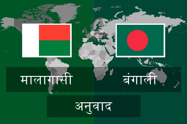  बंगाली अनुवाद