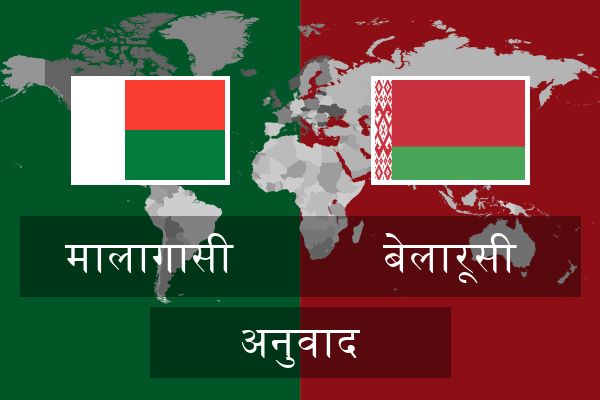  बेलारूसी अनुवाद