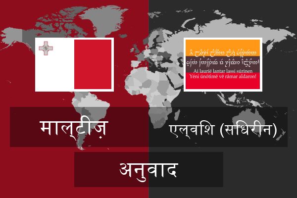  एल्विश (सिंधरीन) अनुवाद