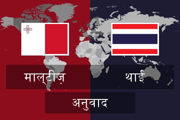  थाई अनुवाद