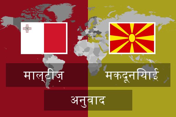  मकदूनियाई अनुवाद