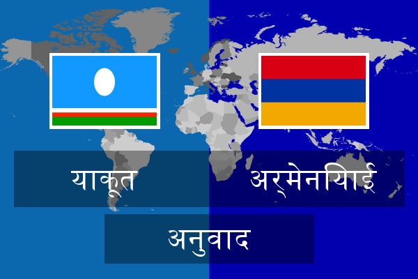  अर्मेनियाई अनुवाद