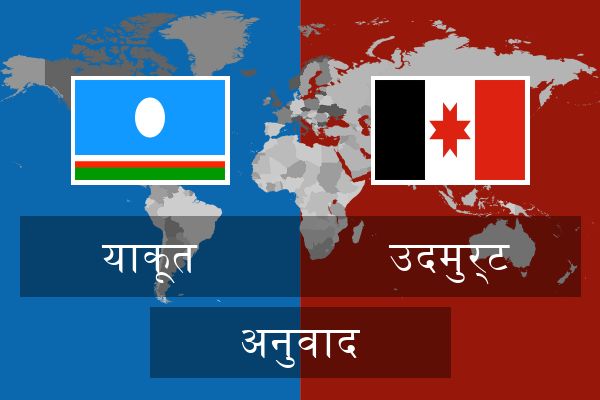  उदमुर्ट अनुवाद