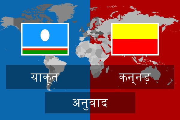  कन्नड़ अनुवाद