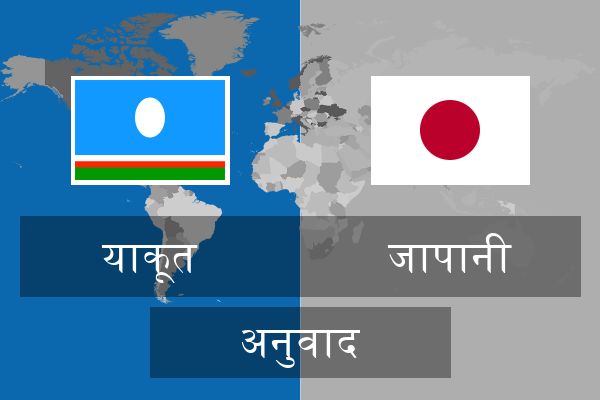  जापानी अनुवाद