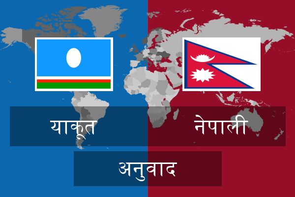  नेपाली अनुवाद