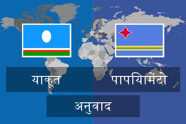  पापियामेंटो अनुवाद