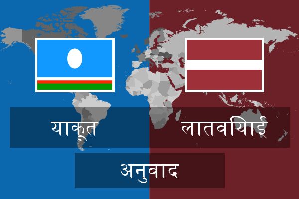  लातवियाई अनुवाद