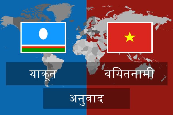 वियतनामी अनुवाद