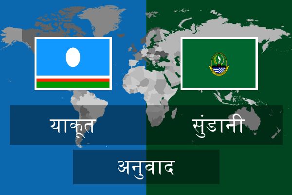  सुंडानी अनुवाद