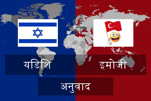  इमोजी अनुवाद