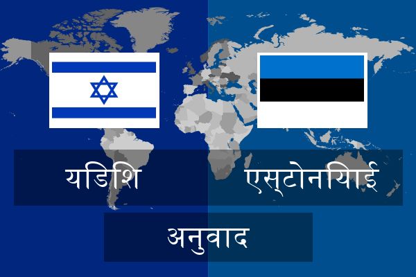  एस्टोनियाई अनुवाद