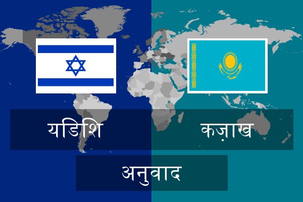  कज़ाख अनुवाद