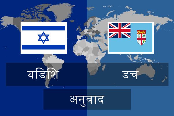  डच अनुवाद