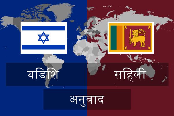  सिंहली अनुवाद