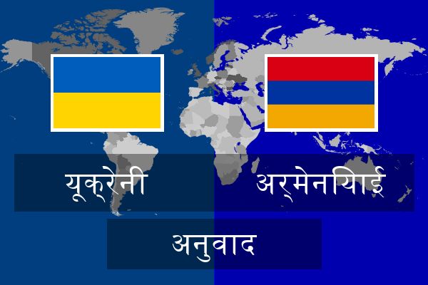  अर्मेनियाई अनुवाद