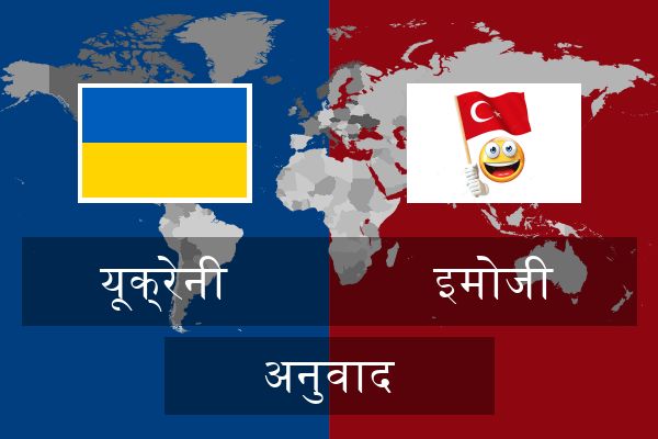  इमोजी अनुवाद