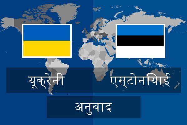  एस्टोनियाई अनुवाद