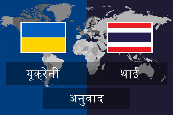  थाई अनुवाद