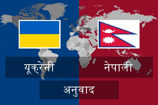  नेपाली अनुवाद