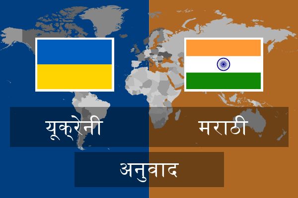  मराठी अनुवाद