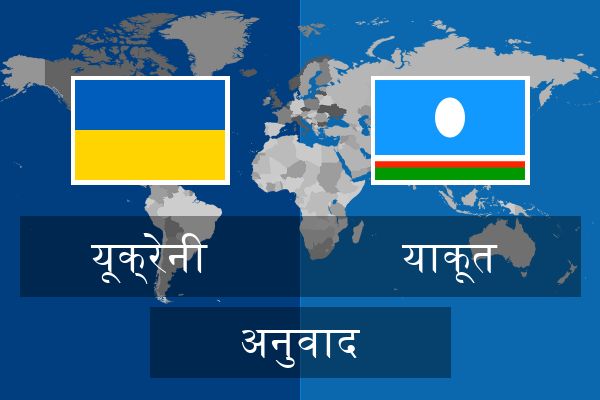  याकूत अनुवाद