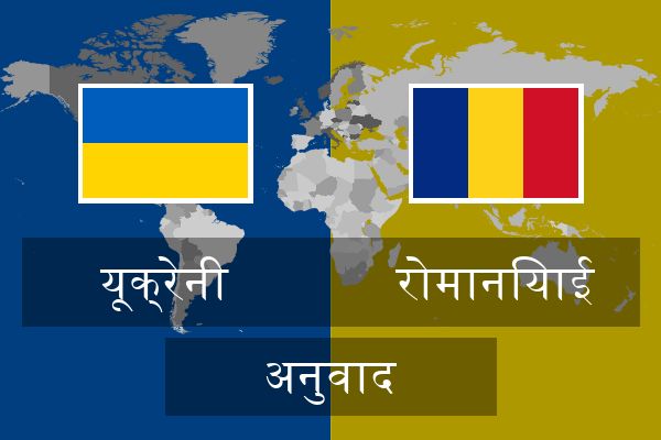  रोमानियाई अनुवाद
