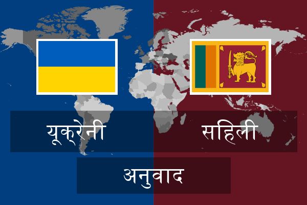  सिंहली अनुवाद