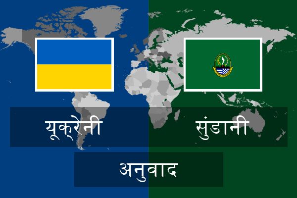  सुंडानी अनुवाद