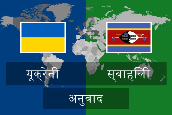  स्वाहिली अनुवाद