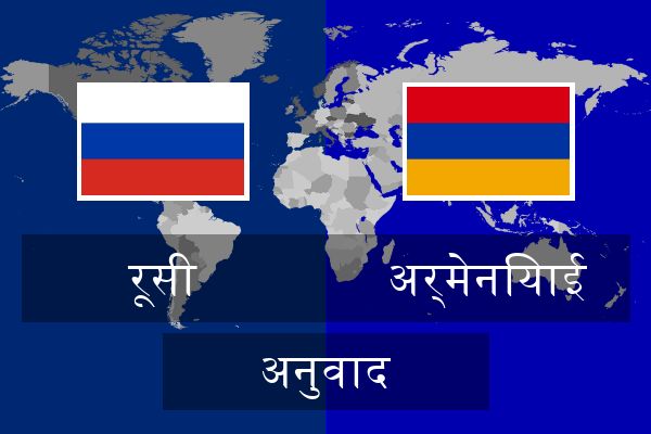  अर्मेनियाई अनुवाद