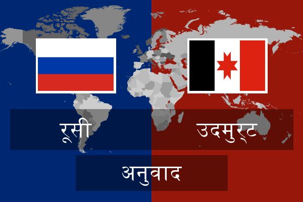  उदमुर्ट अनुवाद