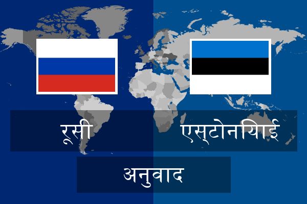  एस्टोनियाई अनुवाद
