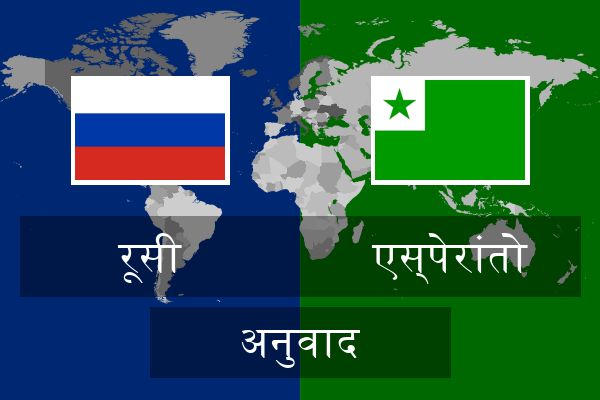  एस्पेरांतो अनुवाद