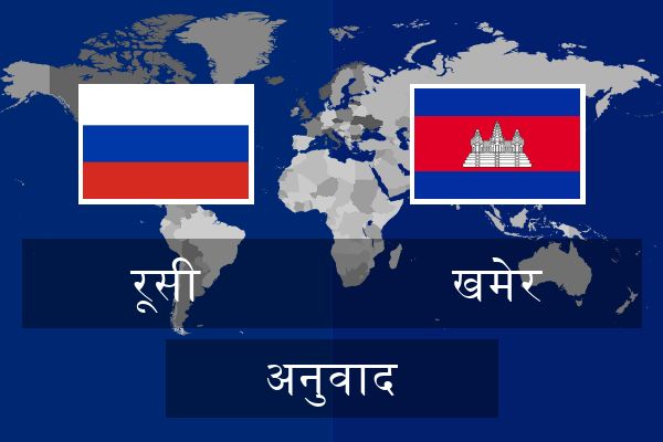  खमेर अनुवाद