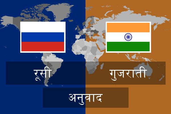  गुजराती अनुवाद