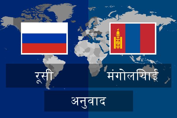  मंगोलियाई अनुवाद