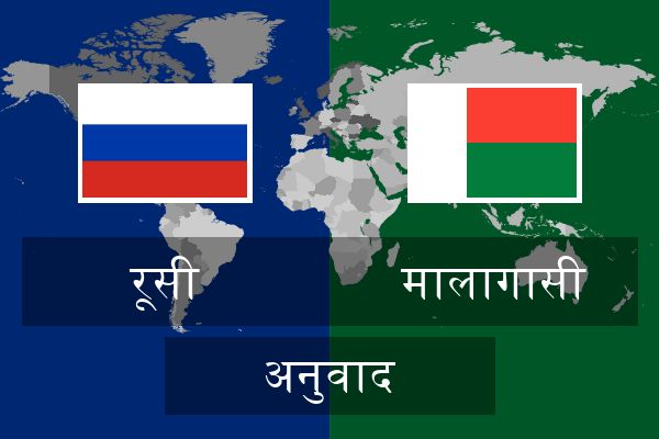  मालागासी अनुवाद