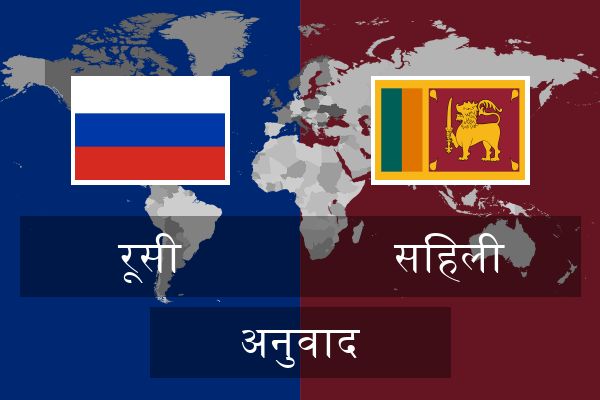  सिंहली अनुवाद