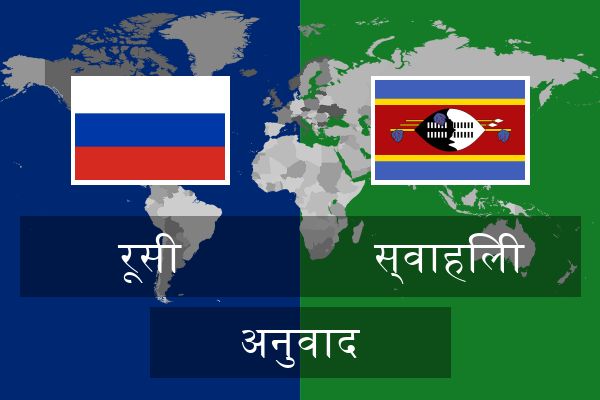  स्वाहिली अनुवाद