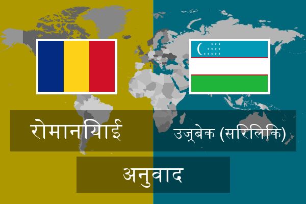  उज़्बेक (सिरिलिक) अनुवाद