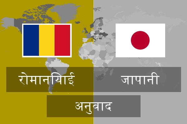  जापानी अनुवाद