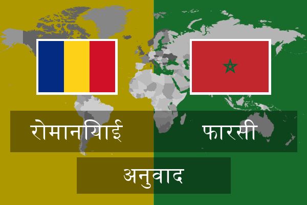  फारसी अनुवाद