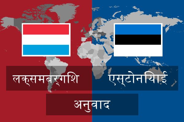  एस्टोनियाई अनुवाद