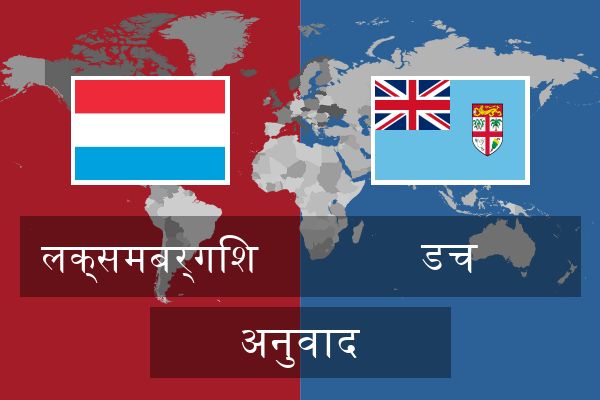  डच अनुवाद