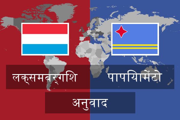  पापियामेंटो अनुवाद