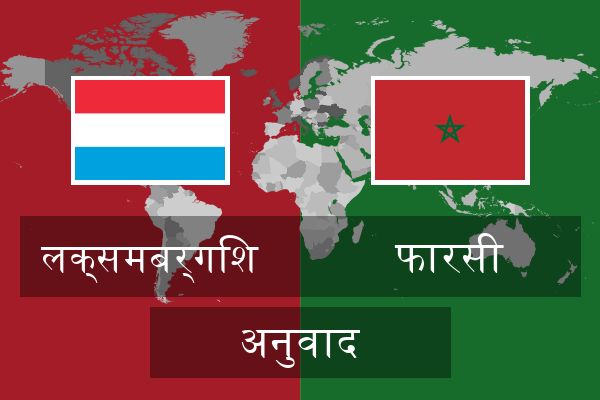  फारसी अनुवाद