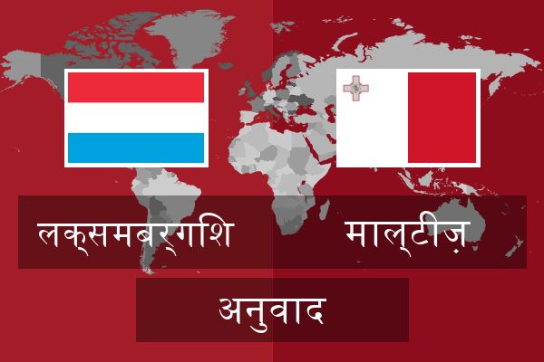  माल्टीज़ अनुवाद