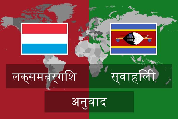  स्वाहिली अनुवाद